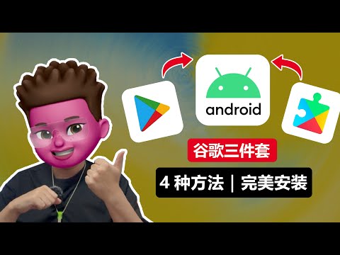 国产安卓手机安装谷歌三件套全攻略：5种方法解决Google服务缺失，包好用的谷歌商店下载安装包安卓/小米/华为，小白新机必备！