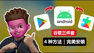 国产安卓手机安装谷歌三件套全攻略：5种方法解决Google服务缺失，包好用的谷歌商店下载安装包安卓/小米/华为，小白新机必备！