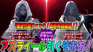 【FGO】11周年サーヴァント「アズライール」爆速で引いて性能全部見るぞおおお【最終再臨バレ注意】