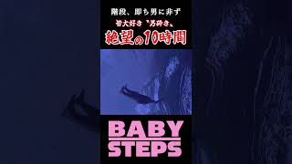 地獄の男砕き10時間【BABY STEPS】#Shorts