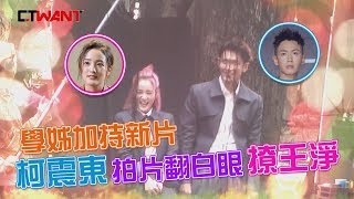 圖說-CTWANT 封面故事》學姊加持新片　柯震東公園翻白眼撩王淨