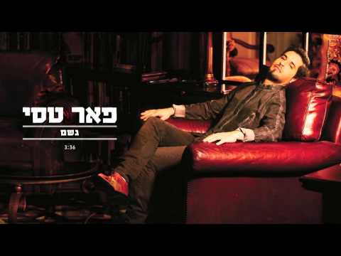 Video thumbnail for Geshem - גשם