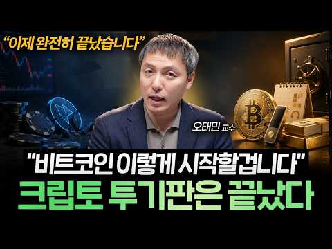 "기존 코인판은 이제 끝났습니다" 비트코인 앞으로 '이렇게' 될 겁니다 (오태민 교수 1부)