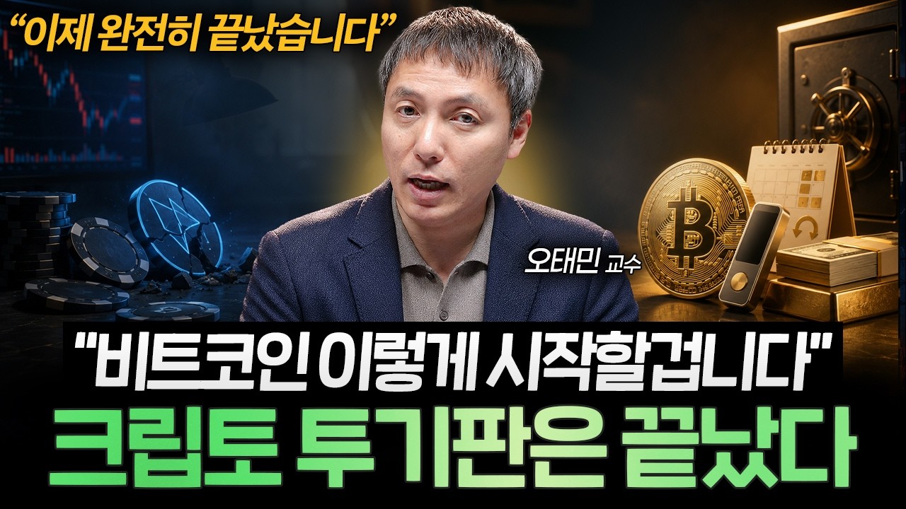 "기존 코인판은 이제 끝났습니다" 비트코인 앞으로 '이렇게' 될 겁니다 (오태민 교수 1부)