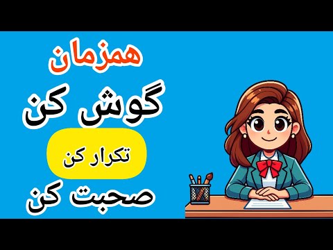 100 جمله مهم انگلیسی که دیگه نیاز به کلاس زبان نداری!(تقویت همزمان مهارت لیسنینگ و اسپیکینگ )