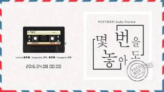 포스트맨(Postmen) - 몇 번을 놓아도(Can't let you go) Audio Preview