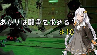あかりは闘争を求める#10