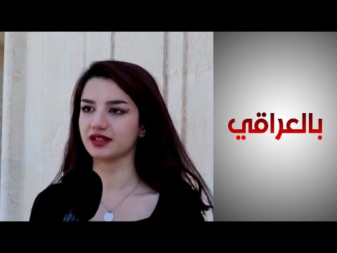 شاهد بالفيديو.. ما أبرز مزايا الدراسة في الجامعة الأميركية في العراق؟