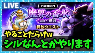 【ドラクエウォーク】シル...なんとかやってみるけど強い？新イベント開始でやること多過ぎィ！【雑談放送】
