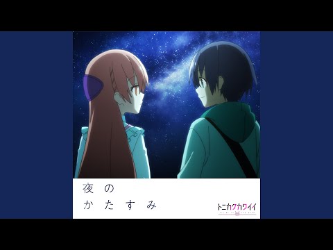 Tonikaku Kawaii Yoru no Katasumi Akari Kitou