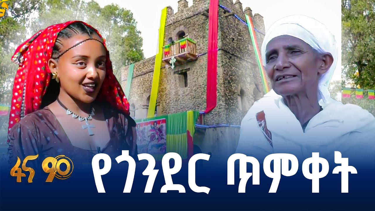 የጥምቀት በዓል ተሳታፊዎች በጎንደር