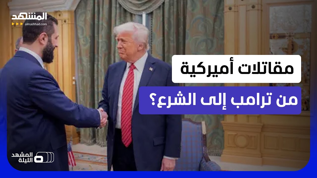 صهره وآخرون حوله؟.. هل باتت قرارات ترامب تحت تأثير مقربين له من أصول لبنانية؟ 