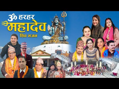 हर-हर महादेव || Om Hara Hara Mahadev | New Nepali Shiva Bhajan - 2078 /2022 | Ishwor Singh | Nabaraj