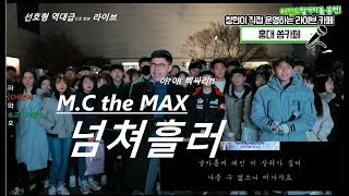 엠씨더맥스 - 넘쳐흘러 ( M.C the MAX - After You've Gone, 창현 거리노래방 라이브 )