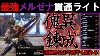 【モンハンサンブレイク】傀異錬成で最強進化した貫通ライト「クーゲル」の超簡単護石のテンプレ装備紹介‼錬成前の装備も紹介‼
