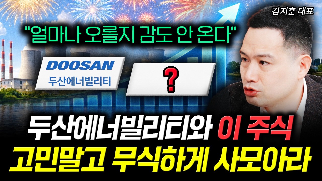 "얼마나 오를지 감도 안 온다" 두산에너빌리티와 이 주식 고민말고 무식하게 사모아라 | 김지훈 대표 3부