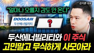 "얼마나 오를지 감도 안 온다" 두산에너빌리티와 이 주식 고민말고 무식하게 사모아라 | 김지훈 대표 3부