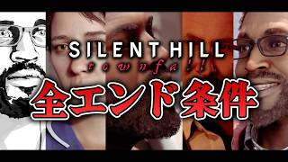 【ホラー】全エンドの条件が判明！サイレントヒル タウンフォールのエンディングをコンプリート！【SILENT HILL: Townfall】