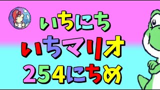 【実況】1日1マリオ　254日目