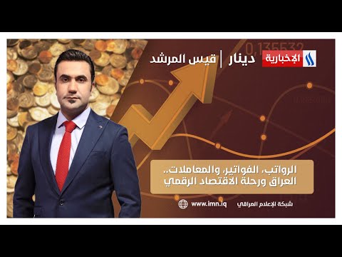 فيديو | الرواتب، الفواتير، والمعاملات.. العراق ورحلة الاقتصاد الرقمي | دينار مع قيس المرشد