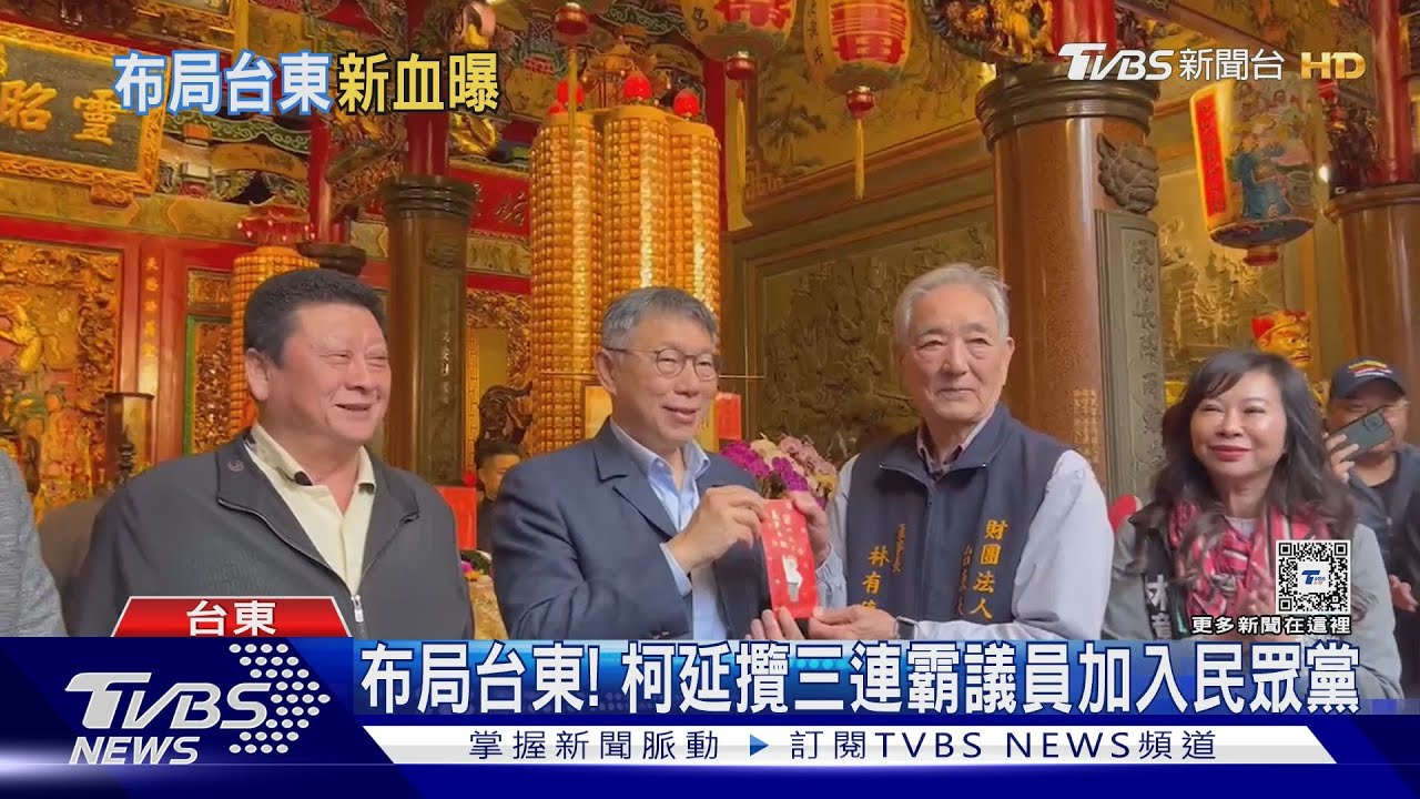 布局台東！　柯延攬三連霸議員加入民眾黨