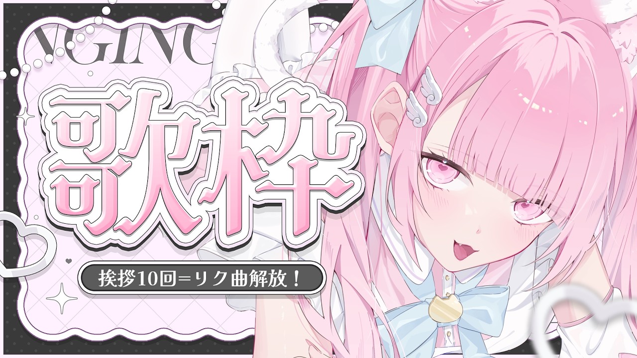 【#歌枠】挨拶×10でリクエスト曲を歌う！初見歓迎・作業用BGMにも◎ 【#karaoke #新人vtuber #猫音らむ】