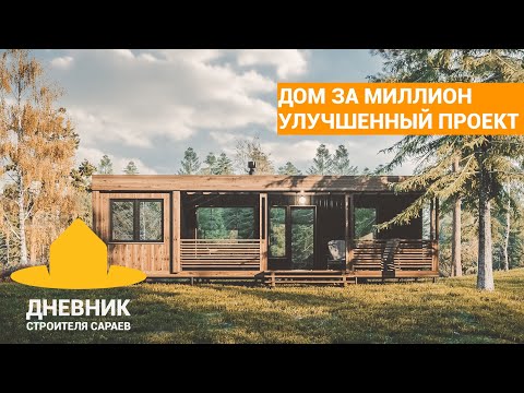 Дом за миллион #2. Получился аналог Dubldom? Дизайн интерьера, видеообзор и сравнение с дубльдом