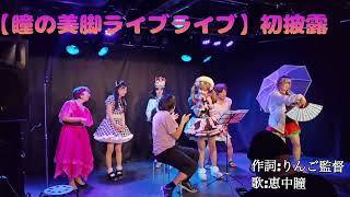 【初披露】瞳の美脚ライブライブ（作詞:りんご監督　歌:恵中瞳）