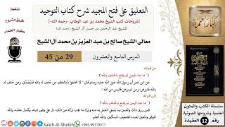 التعليق على فتح المجيد شرح كتاب التوحيد (29) لمعالي الشيخ صالح آل الشيخ - عقيدة - كبار العلماء image