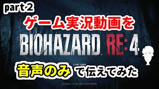 【いろいろ怖い!!】名作ホラーゲームの実況を音声のみでお送りします!!②【バイオハザードRE4】