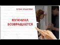 Мужчина возвращается. Елена Кошелева 