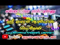 Enna Dappa Partyinnu Echo Effect Song JEGAN SK Creation Digital Mix ஸ்ரீ குமரன் 
