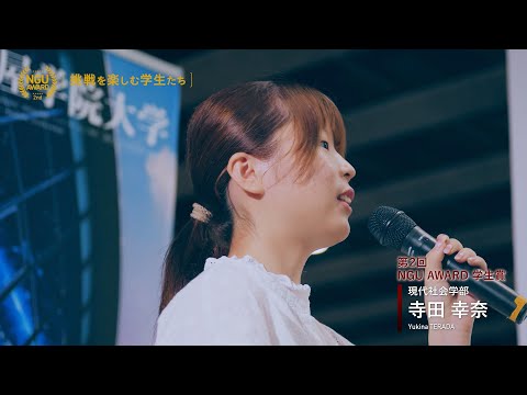 NGU AWARD(第2回)【挑戦を楽しむ学生たち】2025　学生賞受賞者コメント
