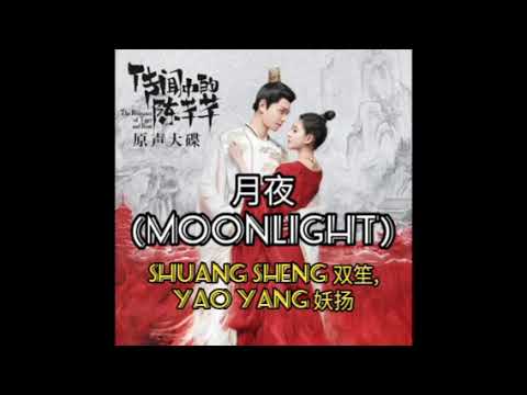 The Romance of Tiger and Rose (Karaoke) (傳聞中的陳芊芊) Shuang Sheng, Yao Yang (双笙, 妖扬) - Moonlight (月夜)