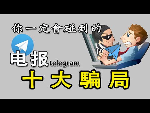 這些黑产赚钱項目都是騙局，電報十大騙局揭秘：黑產兼職｜灰產騙局｜黑產騙局｜功夫韭菜｜黑U搬磚兼職｜安裝偽基站兼職｜安裝偷拍攝像頭｜卡密搬磚兼職｜