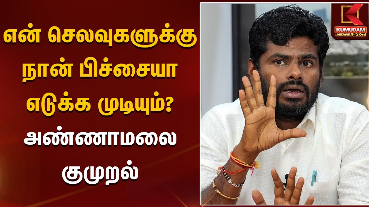 Annamalai | என் செலவுகளுக்கு நான் பிச்சையா எடுக்க முடியும்?- அண்ணாமலை குமுறல்  | Kumudam News