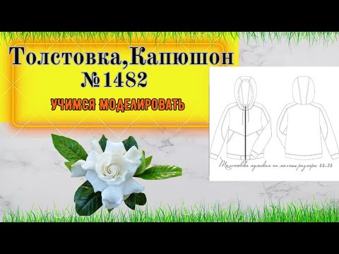 Толстовка. Из Мужской переделываем в Женскую. Спортивный Капюшон № 1482