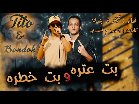 بت عتره وبت خطرة تيتو بندق وحوده بندق houda bondok ft tito bondok biti eatrih wabatin khatira