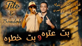 بت عتره وبت خطرة تيتو بندق وحوده بندق houda bondok ft tito bondok biti eatrih wabatin khatira