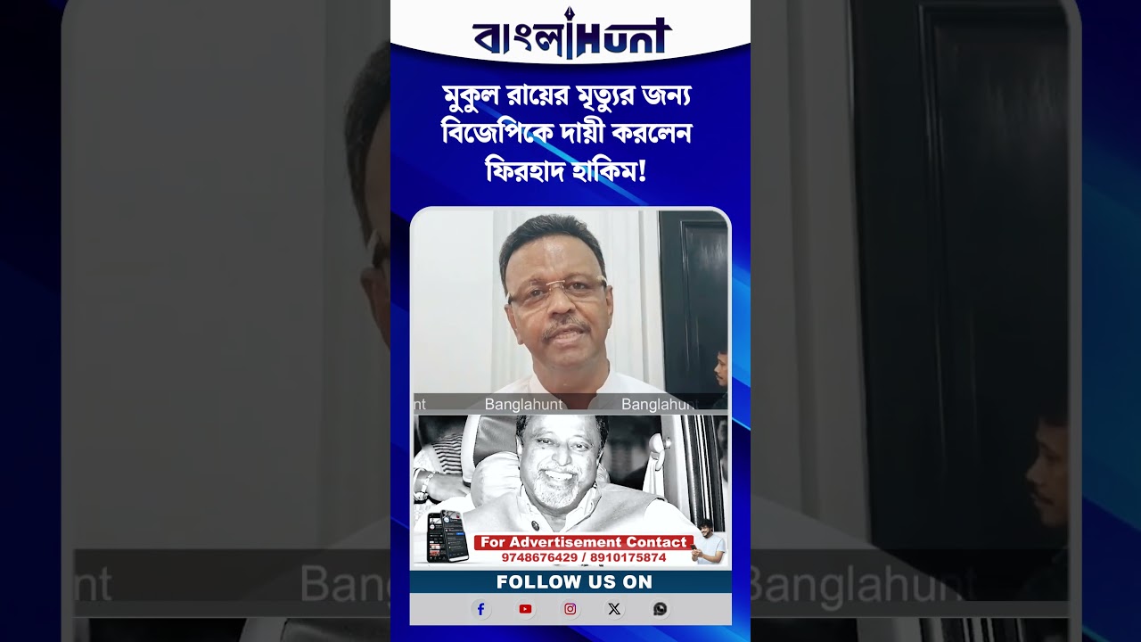 মুকুল রায়ের মৃত্যুর জন্য বিজেপিকে দায়ী করলেন ফিরহাদ হাকিম!