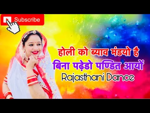 होली को ब्याव मंडयो है | बीना पढ़ेडो पण्डित आयो | Popular Rajasthani Song | Marwadi Dance New Video