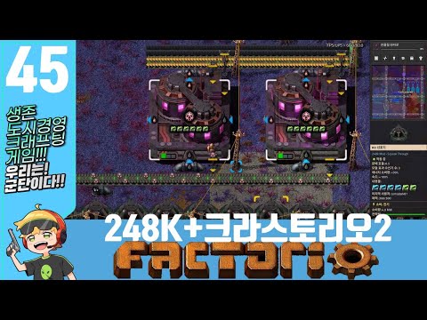 팩토리오 1.1.72v 248K 크라스토리오2 #45 플라즈마용기 생산완료!!!