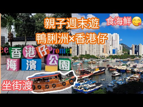親子週末遊鴨脷洲×香港仔 #食海鮮 #即買即加工 #坐街渡 #風之塔 #香港仔海濱公園 #香港遊