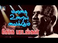 மனதை உறையவைக்கும் சோக பாடல்கள் 80s Tamil Sad S