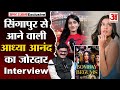 सिंगापुर से आई Aadhya Anand ने बॉलीवुड में कैस