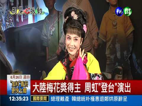 兩岸藝術交流 梅花獎尬明華園