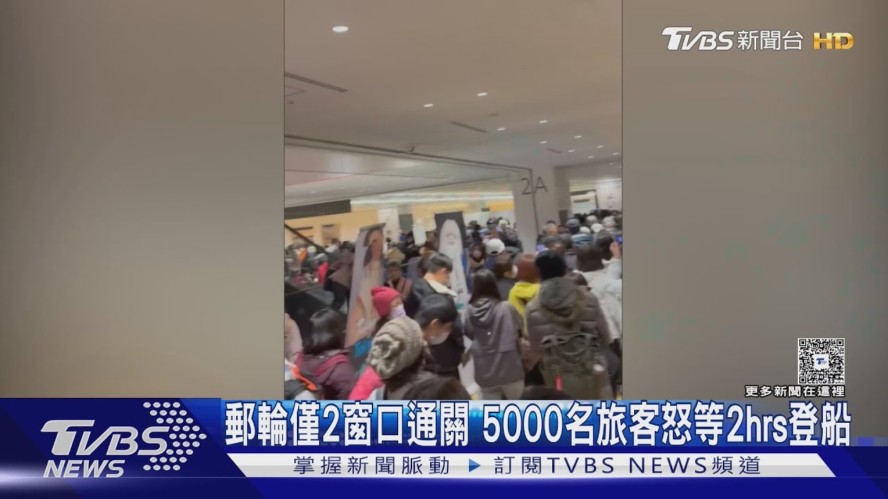 郵輪僅2窗口通關 5000名旅客怒等2hrs登船