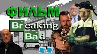 Хайзенберг возвращается? Фильм "Во все тяжкие/Breaking Bad". Greenbrier.