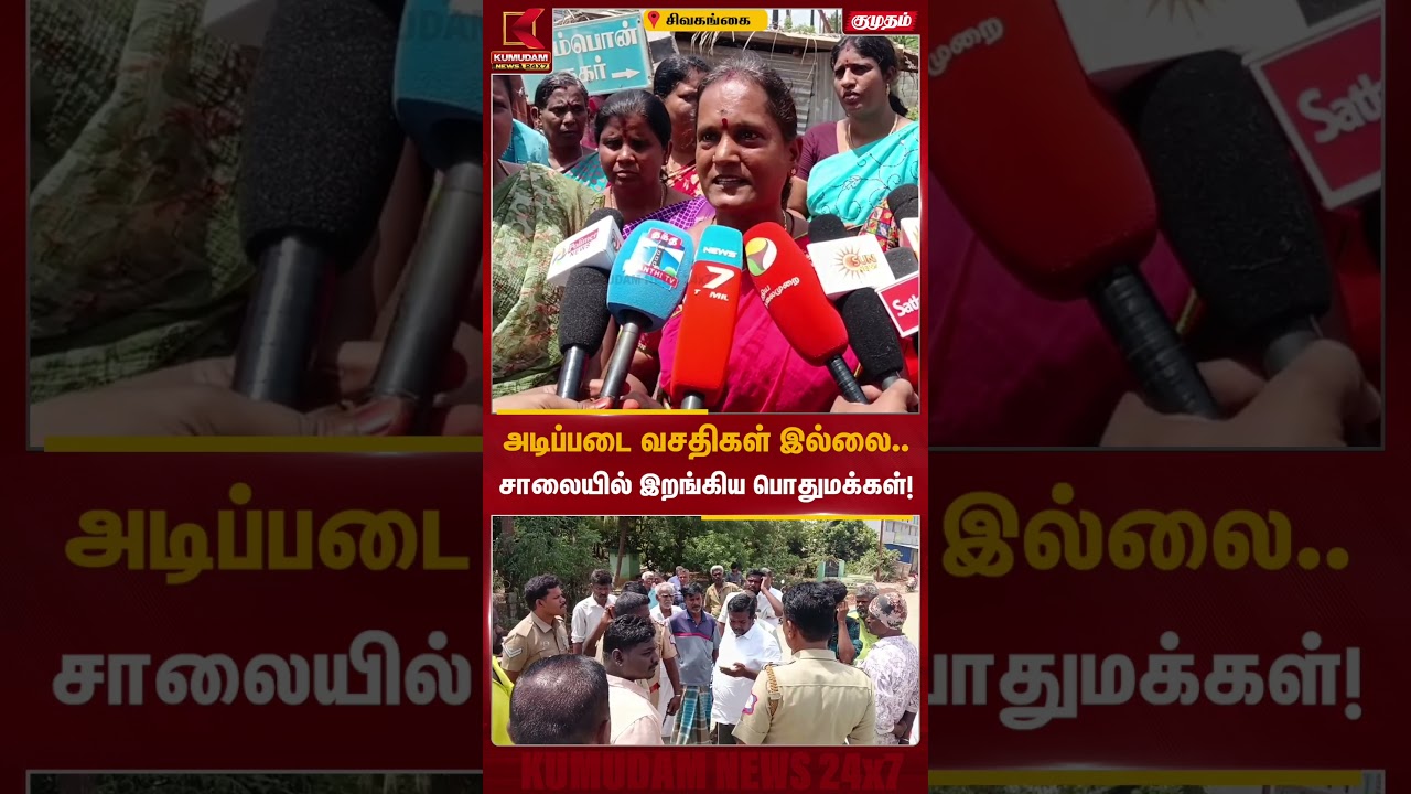 அடிப்படை வசதிகள் இல்லை.. சாலையில் இறங்கிய பொதுமக்கள்! | Public Protest | Kumudam News