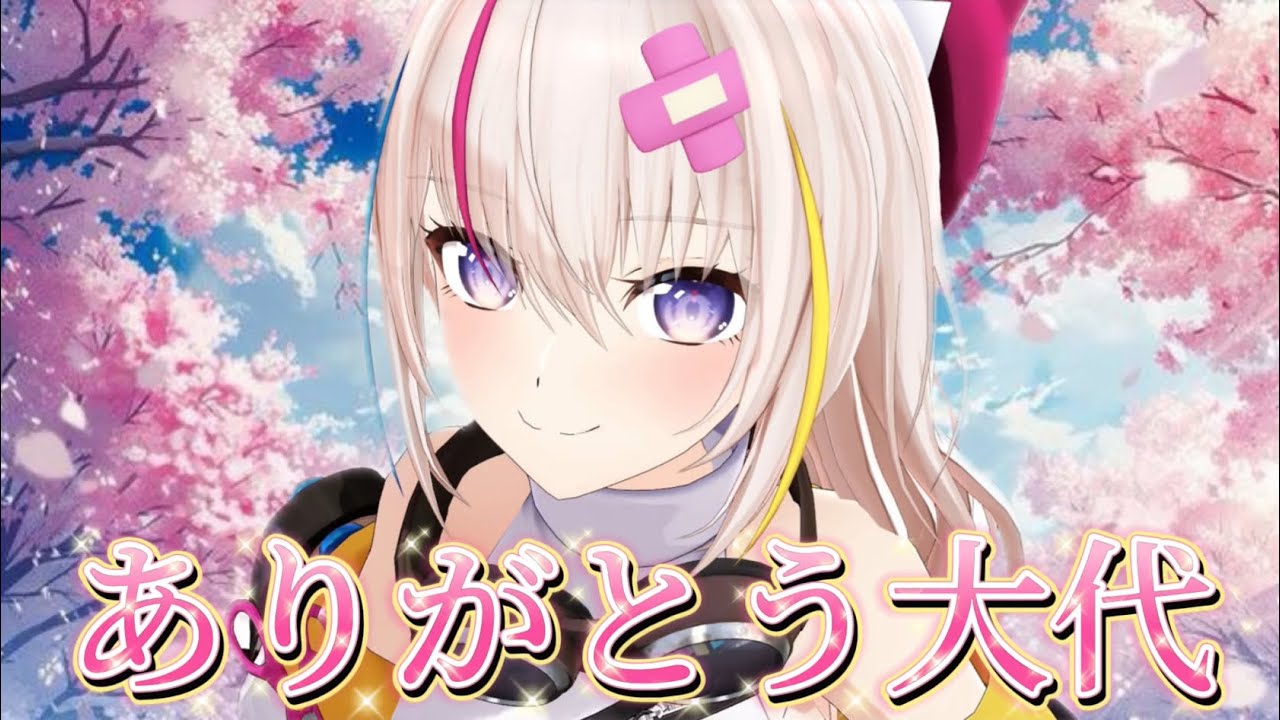 【卒業記念MAD】ありがとう大代…【大代真白/あおぎり高校】